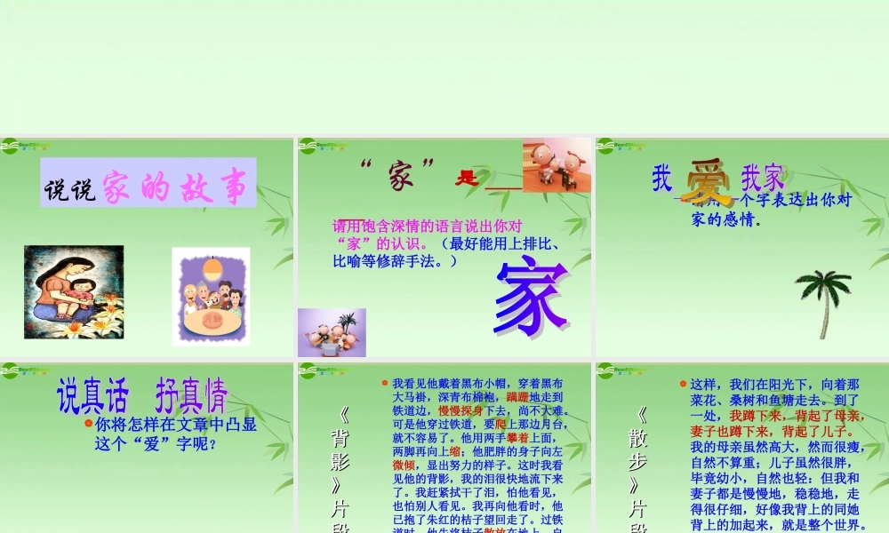 七年级语文上册 我爱我家课件 人教新课标版 课件