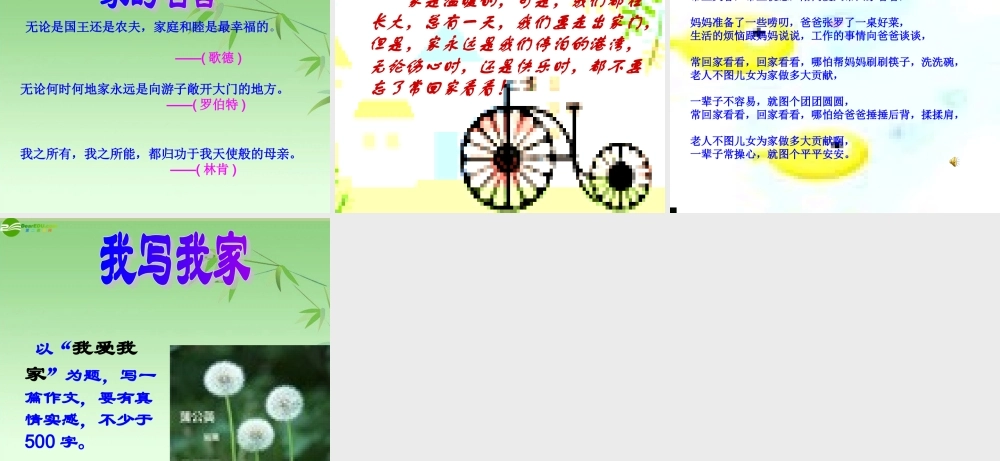 七年级语文上册 我爱我家课件 人教新课标版 课件