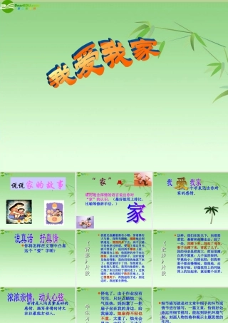 七年级语文上册 我爱我家课件 人教新课标版 课件