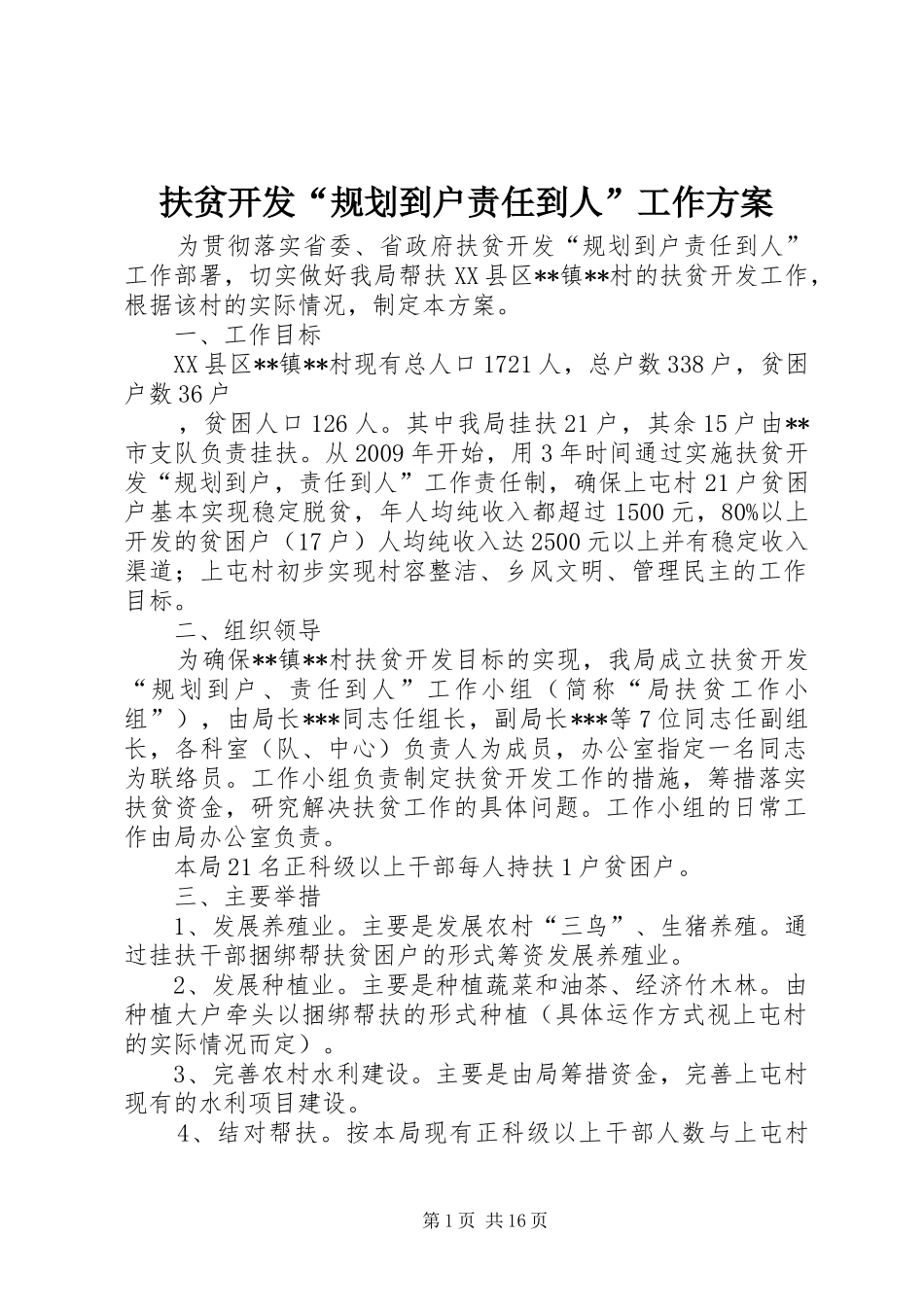 扶贫开发“规划到户责任到人”工作方案_1_第1页