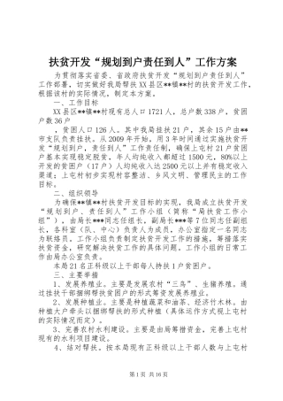 扶贫开发“规划到户责任到人”工作方案_1