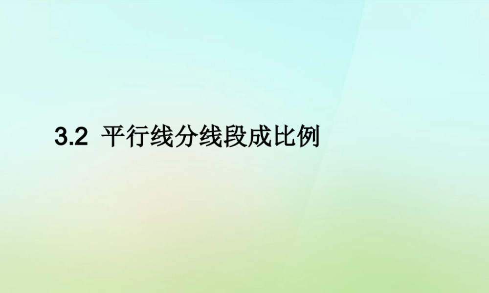 九年级数学上册 32 平行线分线段成比例习题课件 (新版)湘教版 课件