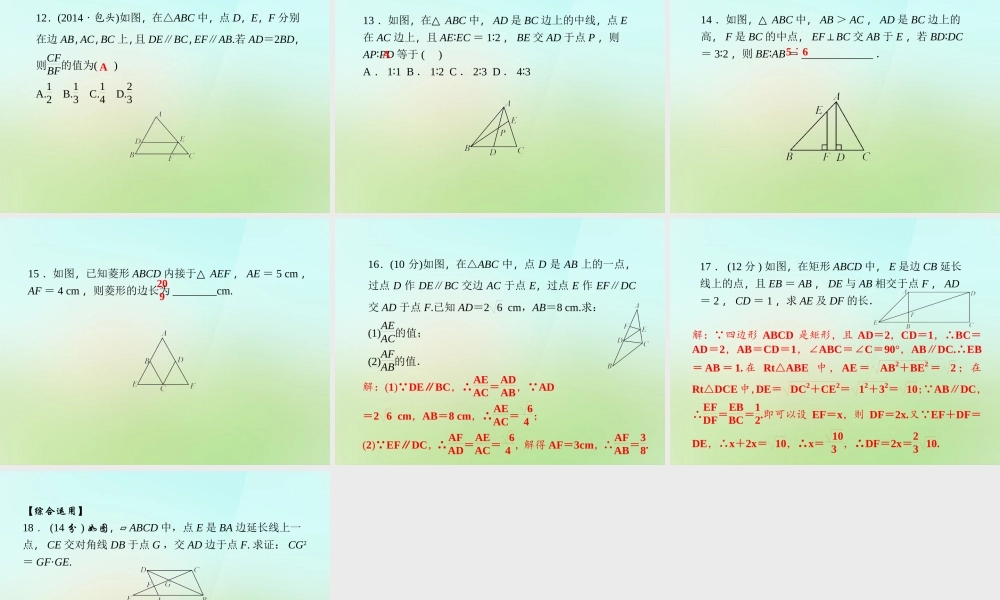 九年级数学上册 32 平行线分线段成比例习题课件 (新版)湘教版 课件