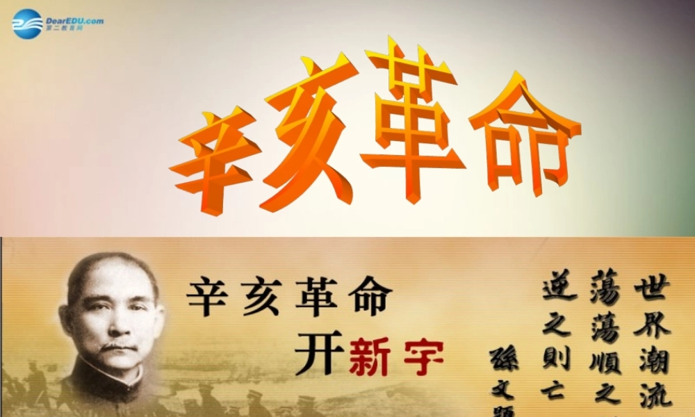 八年级历史上册 第8课 辛亥革命课件 新人教版 课件