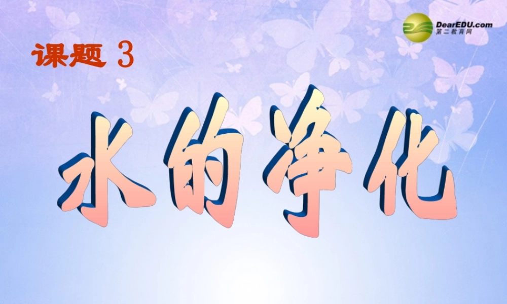 中学九年级化学上册 3.3 水的净化课件 新人教版 课件