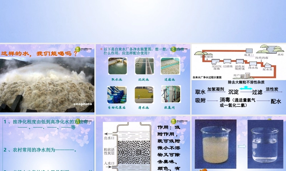 中学九年级化学上册 3.3 水的净化课件 新人教版 课件