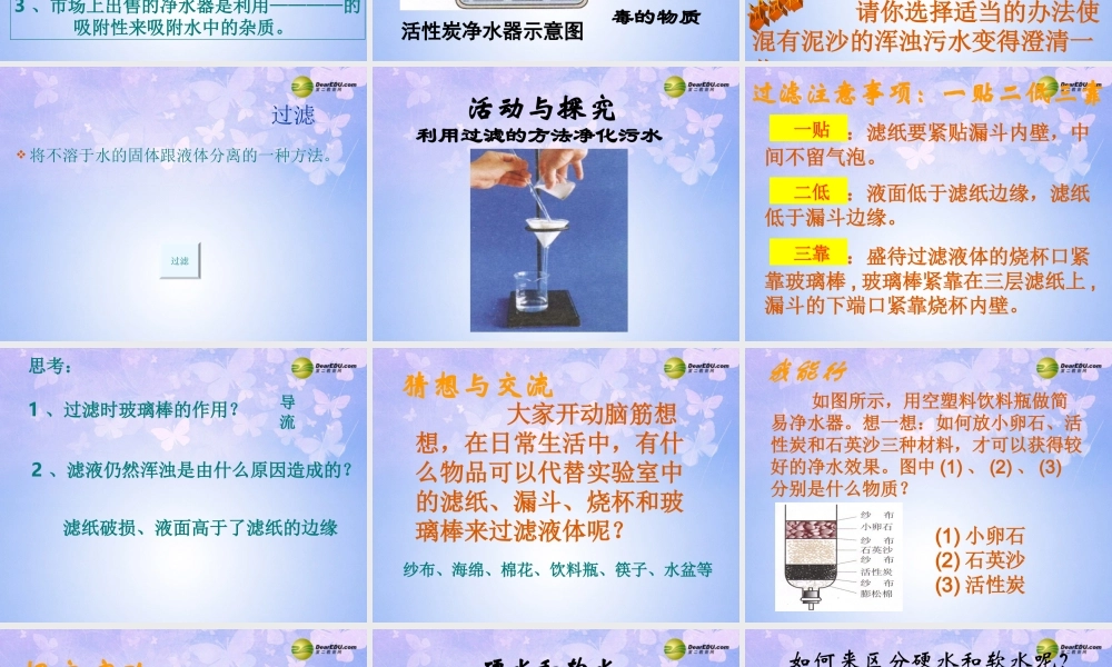 中学九年级化学上册 3.3 水的净化课件 新人教版 课件