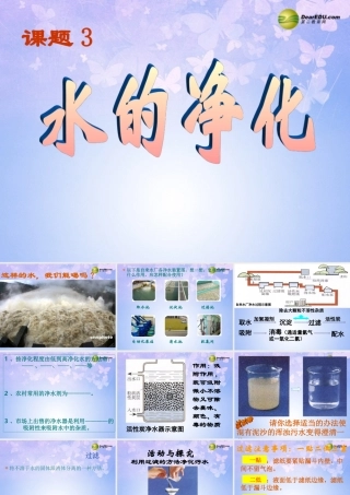 中学九年级化学上册 3.3 水的净化课件 新人教版 课件