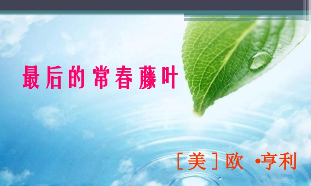 精心制作的最后的常春藤叶