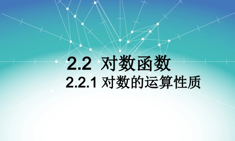 对数的运算性质