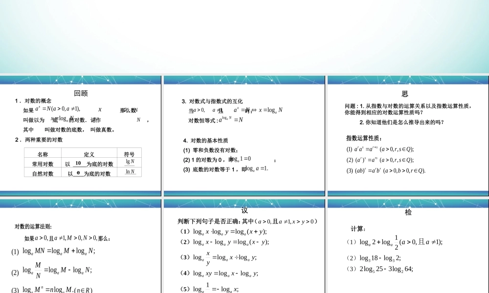 对数的运算性质