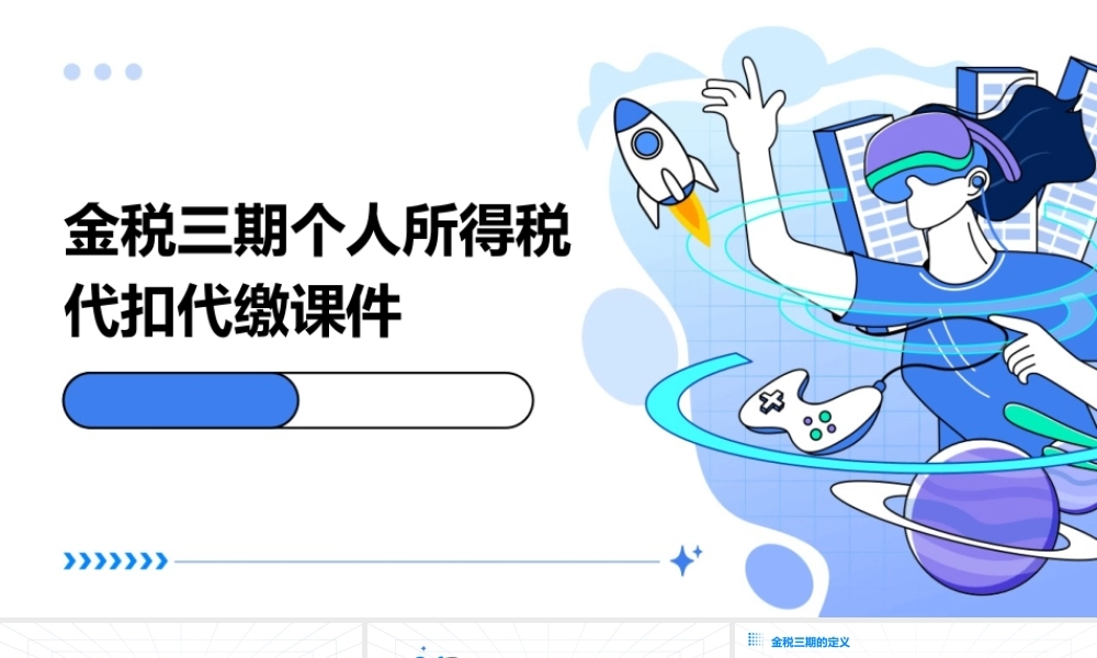 金税三期个人所得税代扣代缴课件