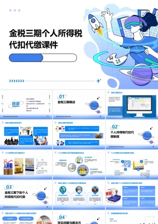 金税三期个人所得税代扣代缴课件
