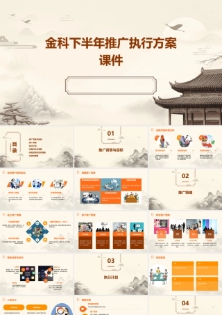 金科下半年推广执行方案课件