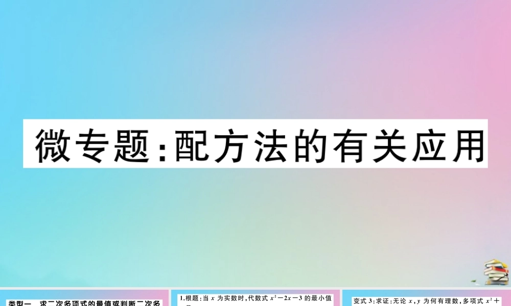 九年级数学上册 第21章(一元二次方程)微专题 配方法的有关应用作业课件 (新版)新人教版 课件