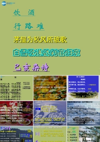 八年级语文下册 30(诗五首)课件 新人教版 课件