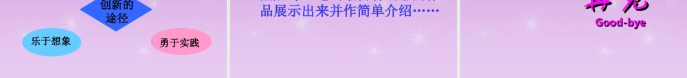 九年级政治全册 第3单元第7课第2框培养创新精神课件 鲁教版 课件