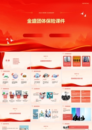 金盛团体保险课件