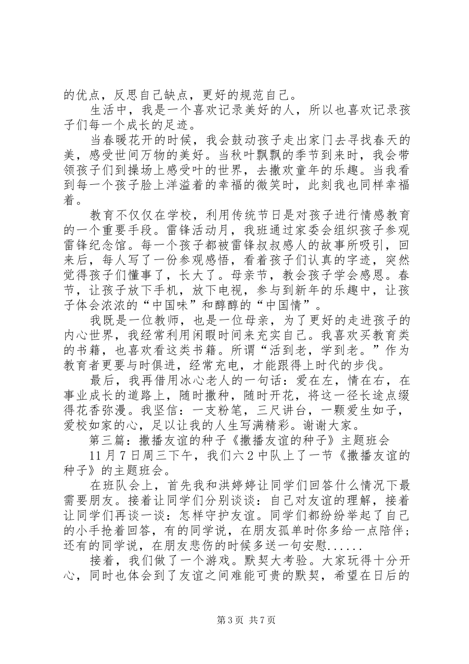 撒播真诚的种子演讲稿[推荐五篇]_第3页