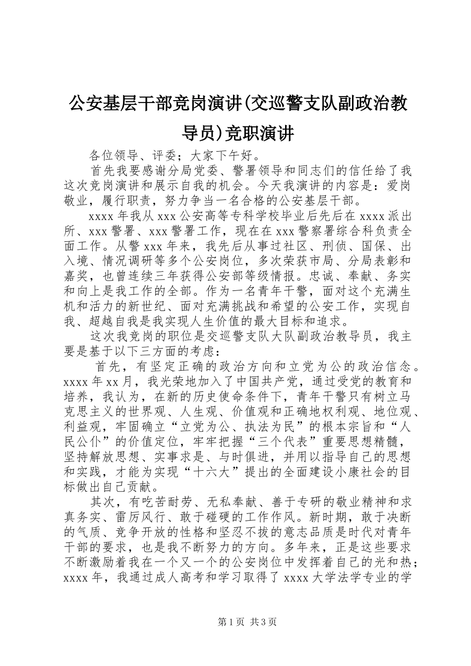 公安基层干部竞岗演讲(交巡警支队副政治教导员)竞职演讲_第1页