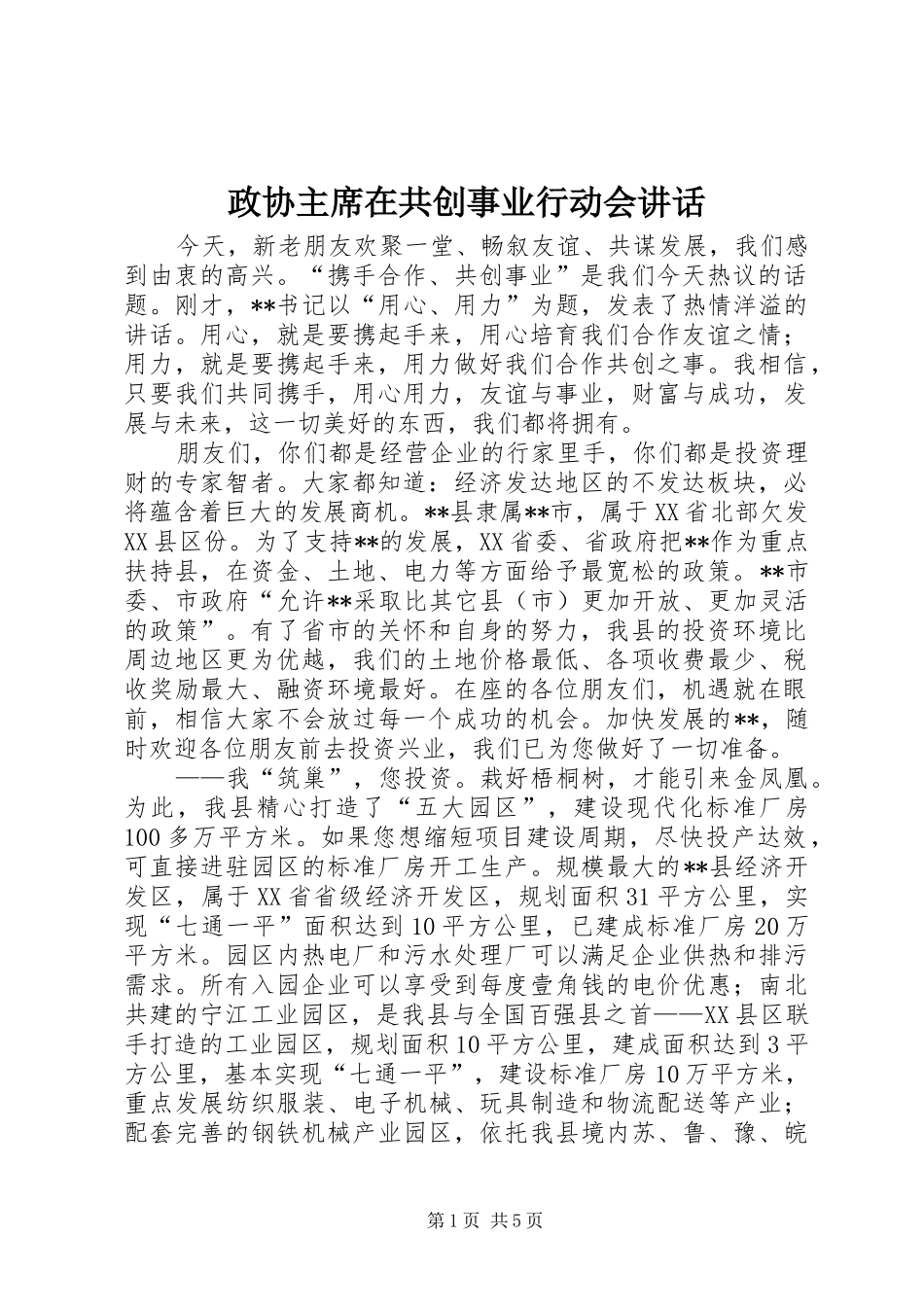 政协主席在共创事业行动会讲话_第1页