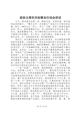 政协主席在共创事业行动会讲话
