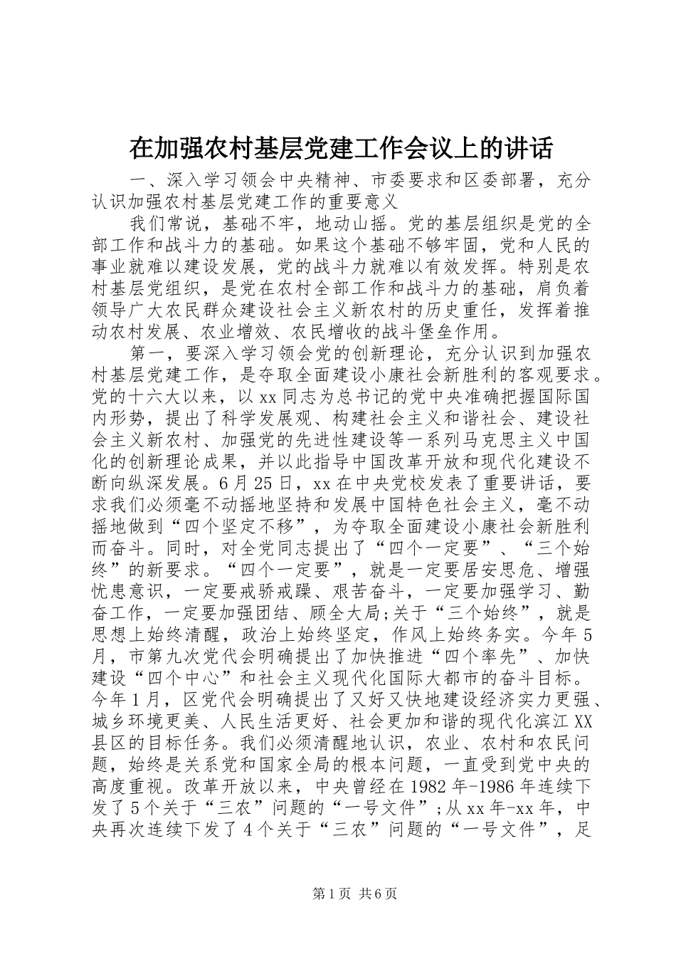 在加强农村基层党建工作会议上的讲话_第1页