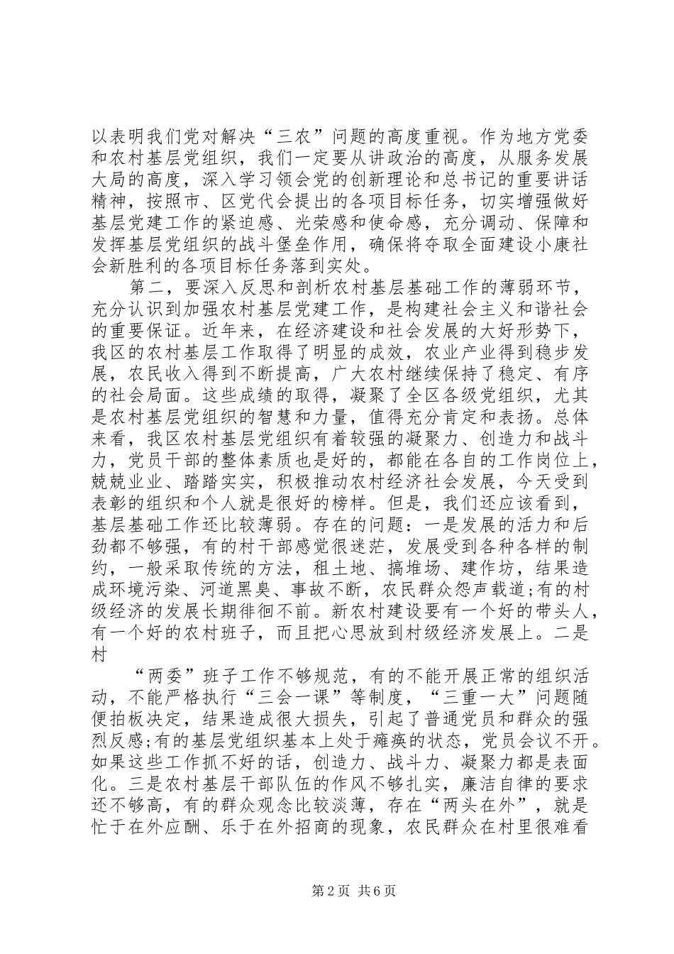 在加强农村基层党建工作会议上的讲话_第2页