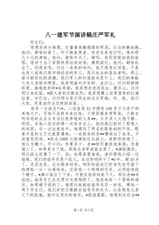 八一建军节演讲稿庄严军礼