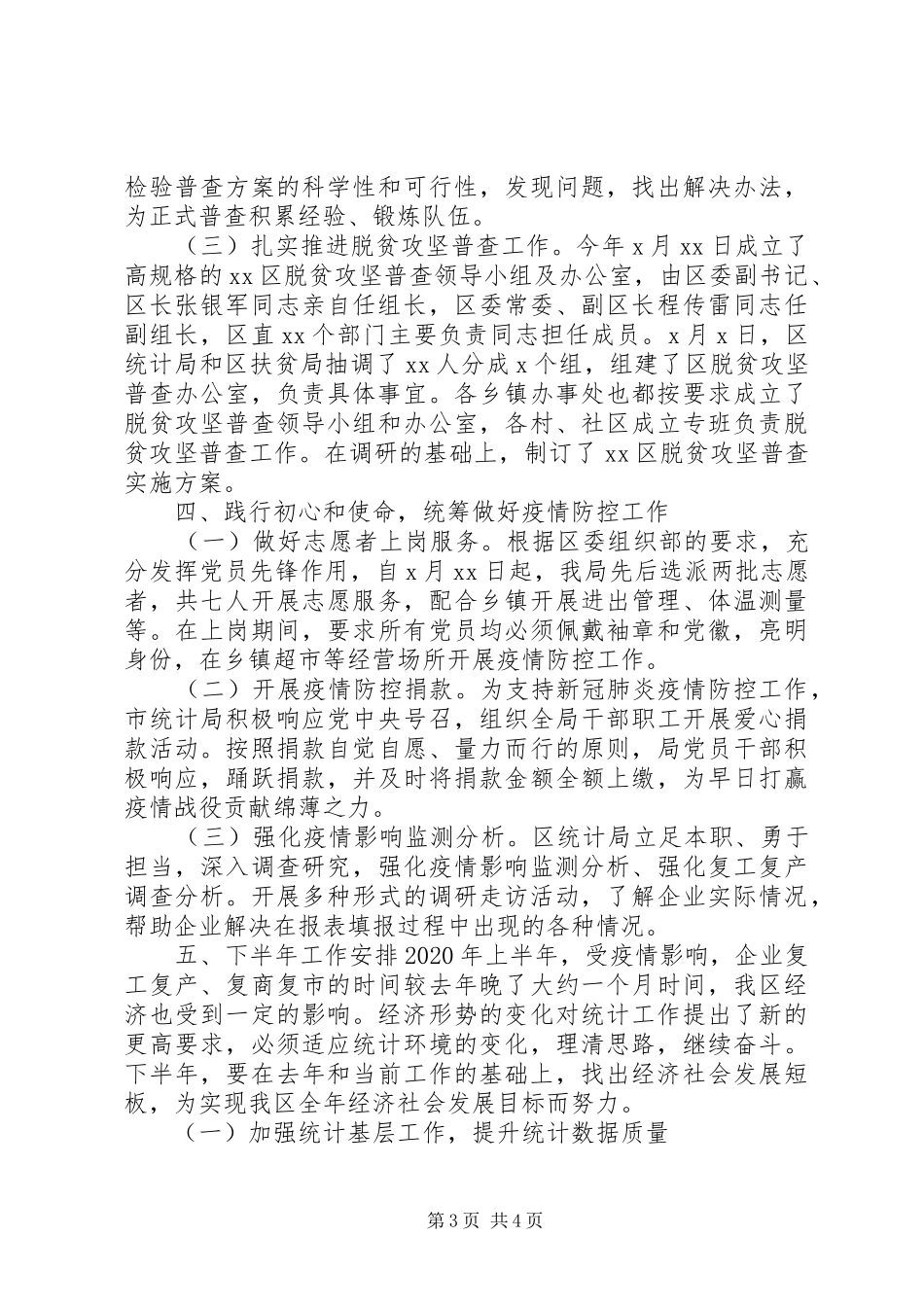 最XX县区统计局XX年上半年工作总结及下半年工作计划_第3页