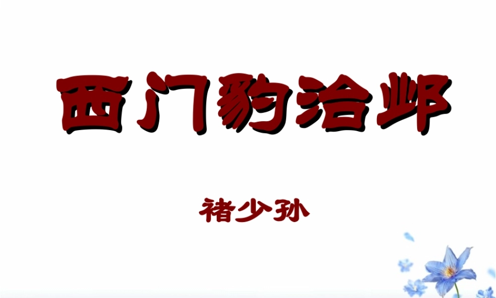 九年级语文上册 (西门豹治邺)教学课件 鲁教版 课件