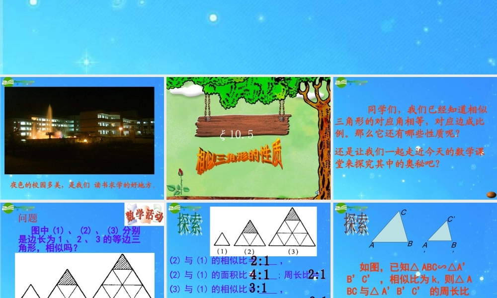 八年级数学下册 10-5相似三角形的性质 课件 苏科版 课件