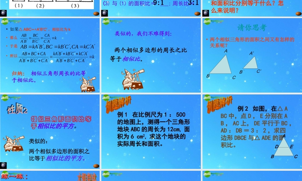 八年级数学下册 10-5相似三角形的性质 课件 苏科版 课件