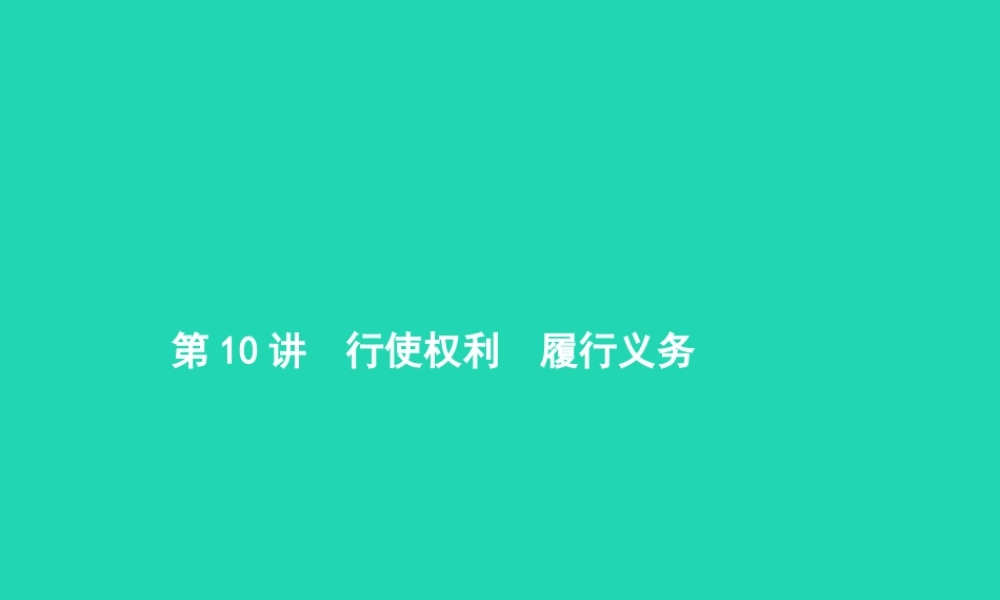 中考政治 第一编 基础篇 第二部分 我与他人和集体 第10讲 行使权利 履行义务课件