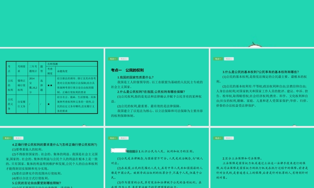 中考政治 第一编 基础篇 第二部分 我与他人和集体 第10讲 行使权利 履行义务课件