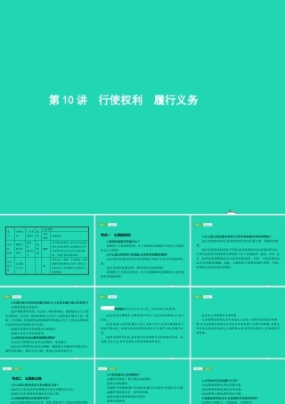 中考政治 第一编 基础篇 第二部分 我与他人和集体 第10讲 行使权利 履行义务课件