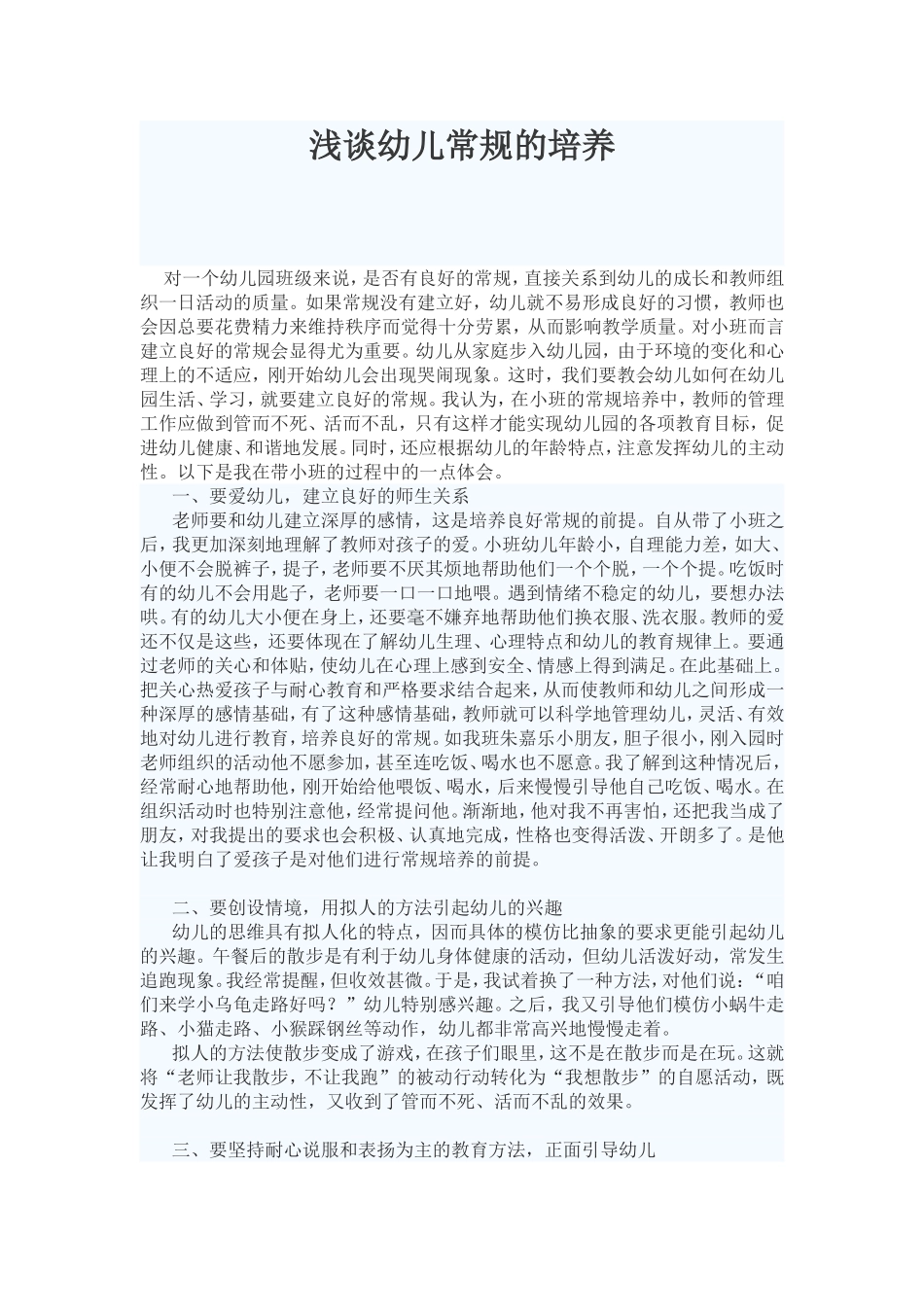 浅谈幼儿常规的培养_第1页
