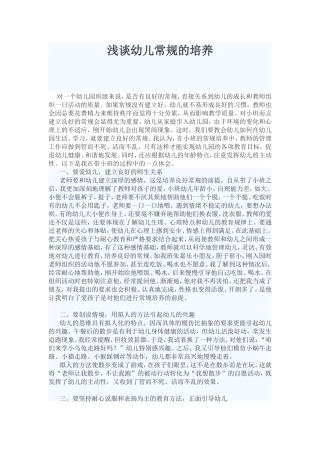 浅谈幼儿常规的培养