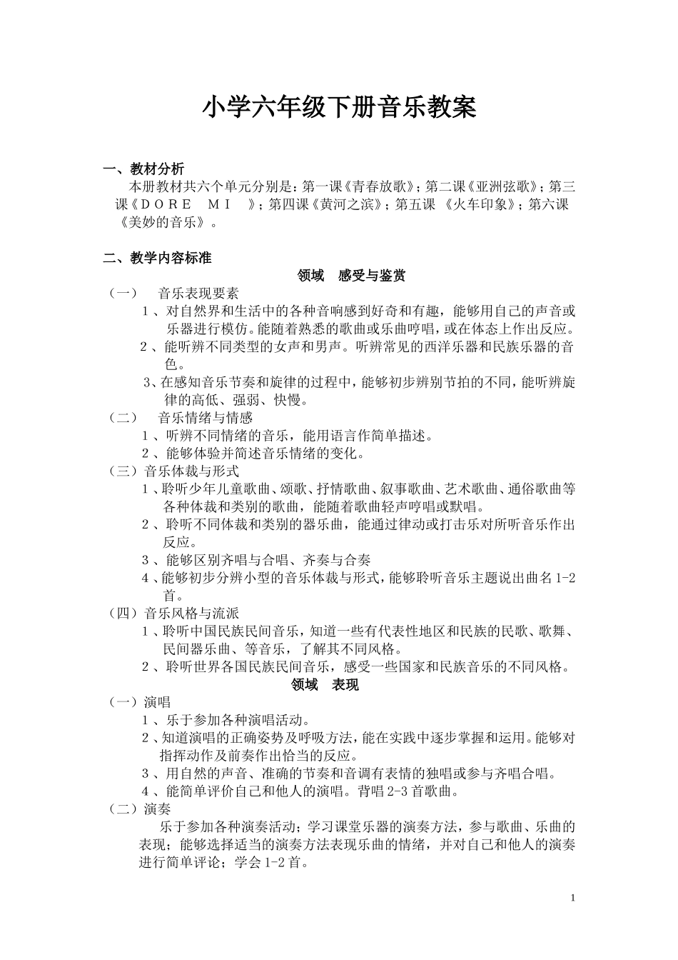 小学六年级下册音乐教案_第1页