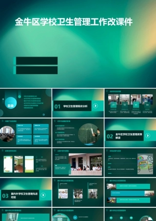 金牛区学校卫生管理工作改课件