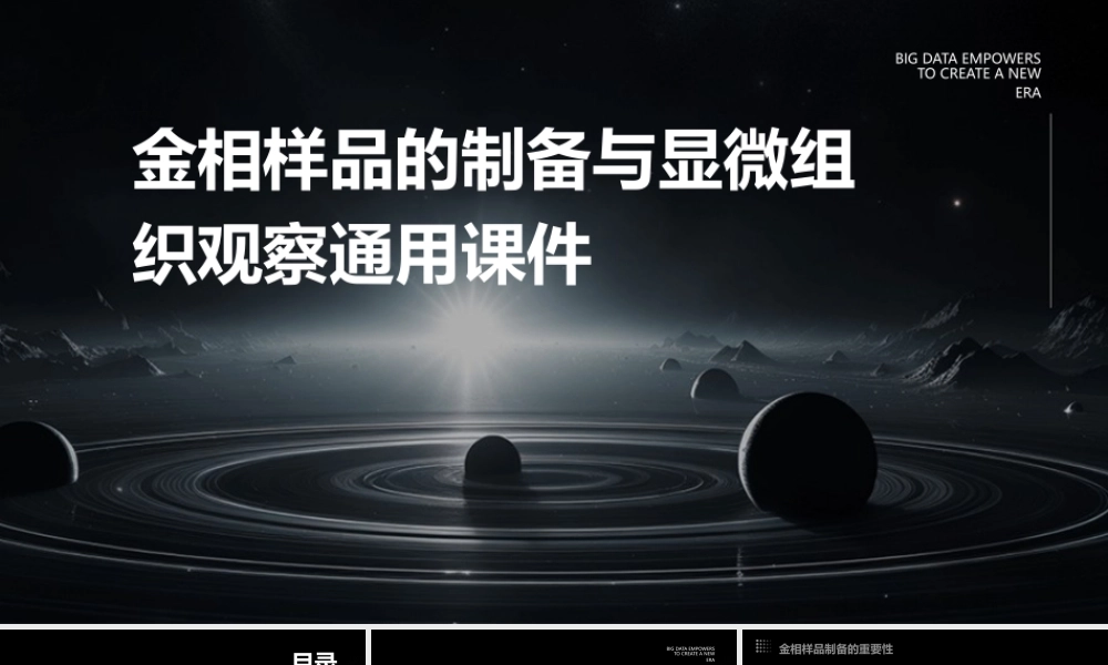 金相样品的制备与显微组织观察通用课件