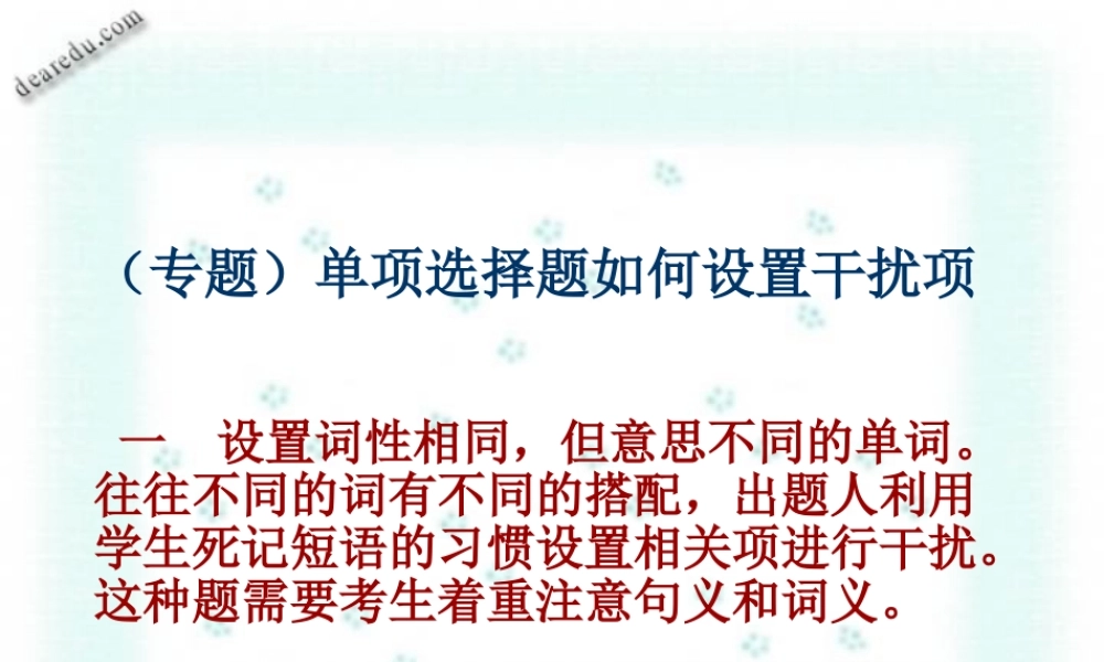 单项解题五 高考英语专题复习 单项选择解题讲座课件[整理六套]新课标 高考英语专题复习 单项选择解题讲座课件[整理六套]新课标