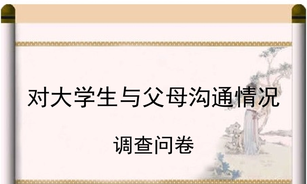大学生与父母沟通情况调查问卷
