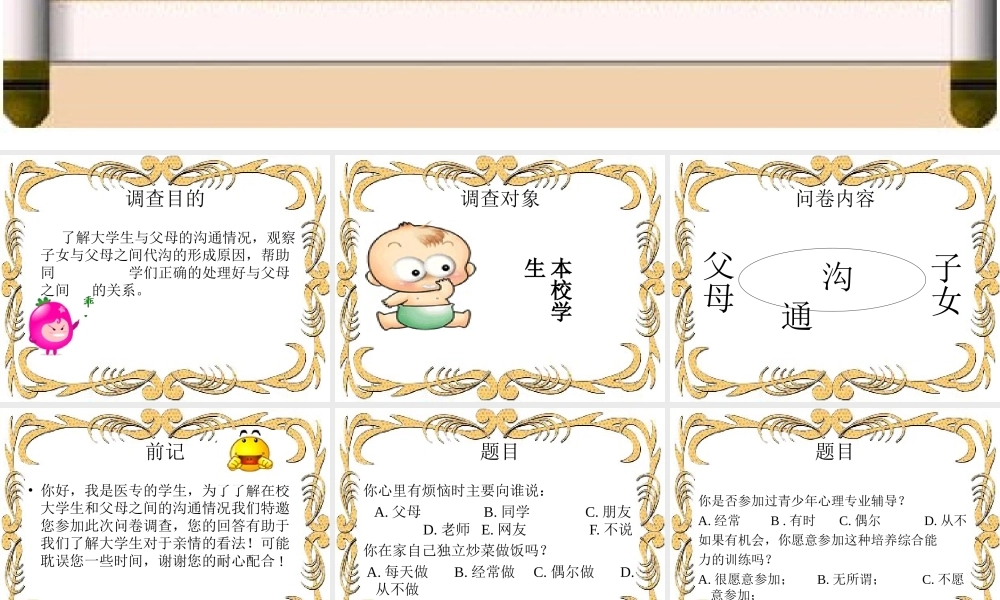 大学生与父母沟通情况调查问卷