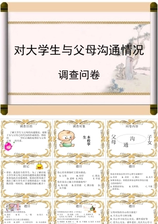 大学生与父母沟通情况调查问卷