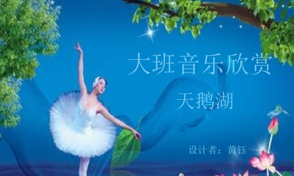 说课稿音乐欣赏《天鹅湖》