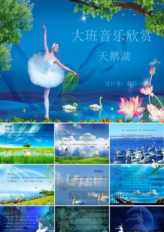 说课稿音乐欣赏《天鹅湖》