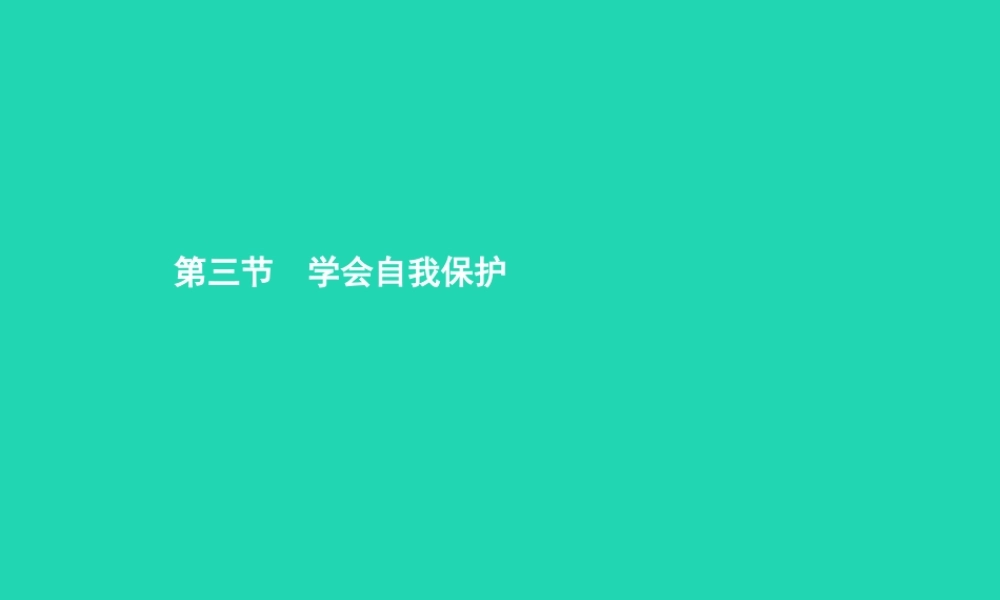 八年级政治上册 第五单元 生活在法律的保护中 第三节 学会自我保护 第1框 防患于未然课件 湘教版 课件