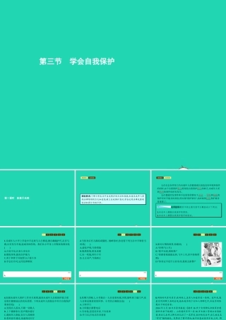 八年级政治上册 第五单元 生活在法律的保护中 第三节 学会自我保护 第1框 防患于未然课件 湘教版 课件