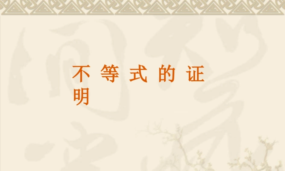 不等式的证明 高二数学课件第二讲证明不等式的基本方法[整理六套]人教版 高二数学课件第二讲证明不等式的基本方法[整理六套]人教版